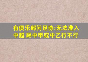 有俱乐部问足协:无法准入中超 踢中甲或中乙行不行